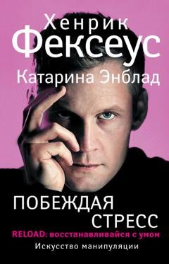 Обложка книги «Побеждая стресс. RELOAD: восстанавливайся с умом» — Хенрик Фексеус