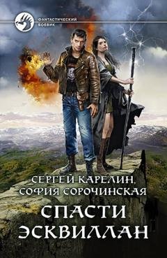 Обложка книги «Спасти Эсквиллан» — Сергей Карелин
