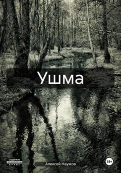 Обложка книги «Ушма» — Алексей Наумов