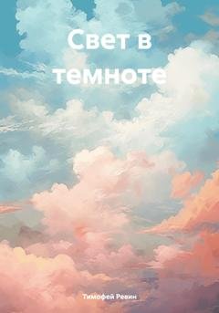Обложка книги «Свет в темноте» — Тимофей Ревин