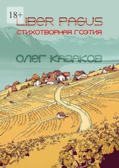 Обложка книги «Liber Pagus. Стихотворная гоэтия» — Олег Александрович Казаков