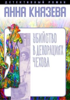 Обложка книги «Убийство в декорациях Чехова» — Анна Князева