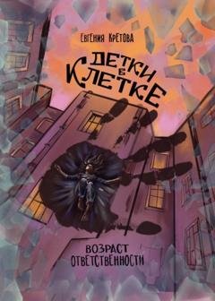 Обложка книги «Детки в клетке» — Евгения Кретова