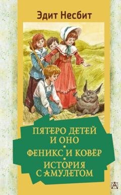 Обложка книги «Пятеро детей и Оно. Феникс и ковёр. История с амулетом» — Эдит Несбит