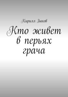 Обложка книги «Кто живет в перьях грача» — Кирилл Зыков