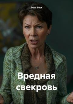Обложка книги «Вредная свекровь» — Вера Берг