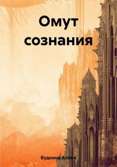 Обложка книги «Омут сознания» — Алёна Александровна Будкина