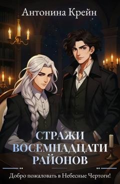 Обложка книги «Стражи восемнадцати районов. Серия 2. Добро пожаловать в Небесные Чертоги!» — Антонина Крейн