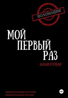 Обложка книги «Мой первый раз. Книга вторая» — Светлана Волкова