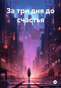 Обложка книги «За три дня до счастья» — Светлана Николаевна Куксина