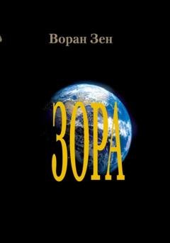 Обложка книги «Зора» — Воран Зен