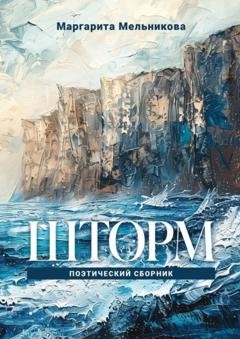 Обложка книги «Шторм» — Маргарита Мельникова