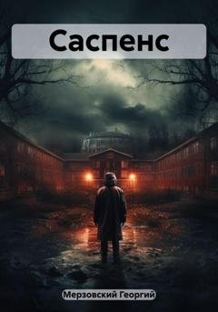 Обложка книги «Саспенс» — Георгий Мерзовский
