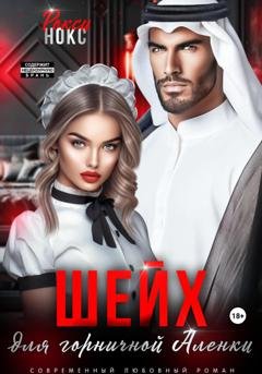 Обложка книги «Шейх для горничной Аленки» — Рокси Нокс