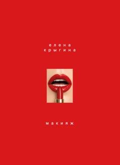 Обложка книги «Макияж» — Елена Крыгина