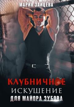 Обложка книги «Клубничное искушение для майора Зубова» — Мария Зайцева