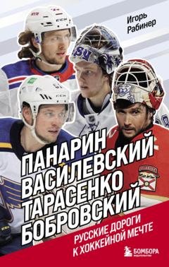 Обложка книги «Панарин, Василевский, Тарасенко, Бобровский. Русские дороги к хоккейной мечте» — Игорь Рабинер