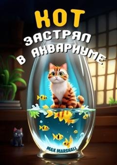 Обложка книги «Кот застрял в аквариуме» — Max Marshall
