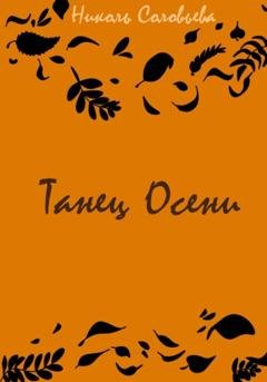 Обложка книги «Танец осени» — Николь Соловьева