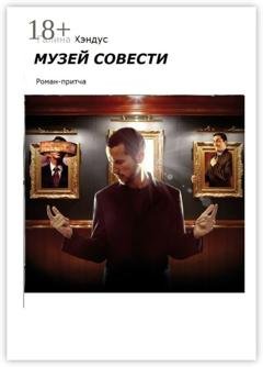 Обложка книги «Музей Совести. Роман-притча» — Галина Хэндус
