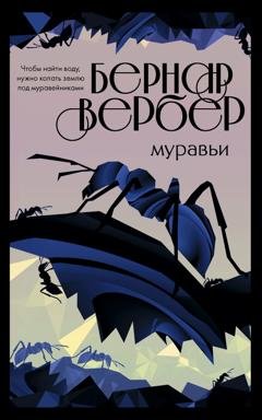 Обложка книги «Муравьи» — Бернар Вербер