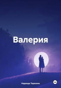 Обложка книги «Валерия» — Надежда Терехина