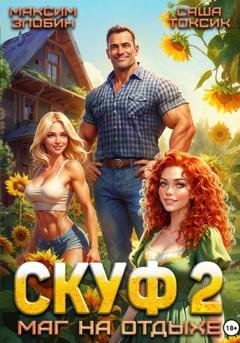 Обложка книги «Скуф. Маг на отдыхе 2» — Саша Токсик