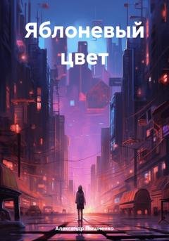 Обложка книги «Яблоневый цвет» — Александр Пышненко
