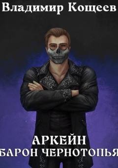 Обложка книги «Аркейн. Барон Чернотопья» — Владимир Кощеев