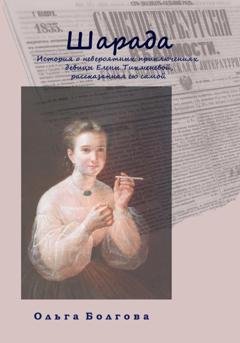 Обложка книги «Шарада» — Ольга Болгова