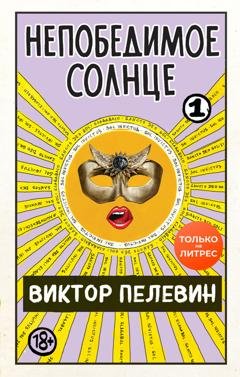 Обложка книги «Непобедимое солнце. Книга 1» — Виктор Пелевин