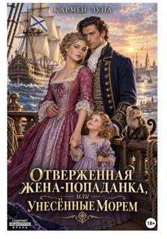 Обложка книги «Отверженная жена попаданка, или унесенные морем» — Кармен Луна
