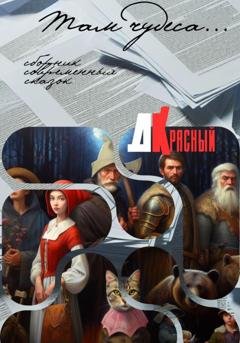 Обложка книги «Там чудеса…» — Д. Красный