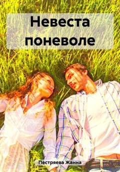 Обложка книги «Невеста поневоле» — Жанна Пестряева