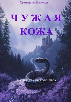 Обложка книги «Чужая кожа» — Надежда Храмушина