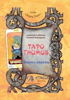 Обложка книги «Таро Гномов. Бизнес-ответы» — Алексей Лобанов