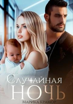 Обложка книги «Случайная ночь» — Марика Крамор