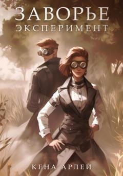 Обложка книги «Заворье. Эксперимент» — Кена Арлей