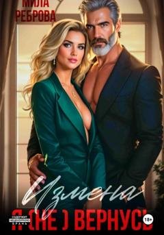 Обложка книги «Измена. Я (не) вернусь!» — Мила Реброва