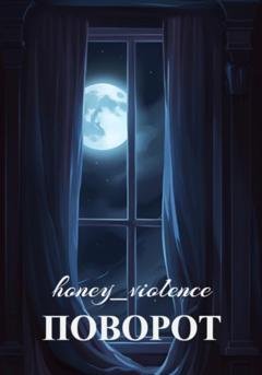 Обложка книги «Поворот» — honey_violence