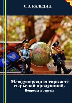 Обложка книги «Международная торговля сырьевой продукцией. Вопросы и ответы» — Сергей Каледин
