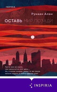 Обложка книги «Оставь мир позади» — Румаан Алам