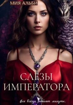 Обложка книги «Слезы императора» — Мия Альби