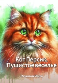 Обложка книги «Кот Персик. Пушистое веселье» — Мишина Мама