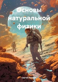 Обложка книги «Основы натуральной физики» — Сергей Иванович Потапов