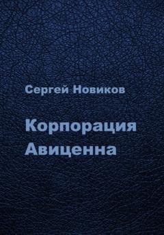 Обложка книги «Корпорация Авиценна» — Сергей Новиков