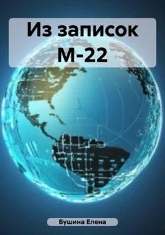 Обложка книги «Из записок М-22» — Елена Станиславовна Бушина
