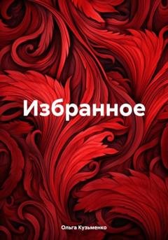 Обложка книги «Избранное» — Ольга Олеговна Кузьменко