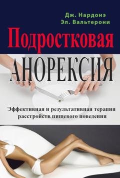 Обложка книги «Подростковая анорексия. Эффективная и результативная терапия расстройств пищевого поведения» — Джорджио Нардонэ
