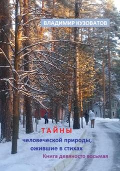 Обложка книги «Тайны человеческой природы, ожившие в стихах. Книга девяносто восьмая» — Владимир Кузоватов